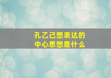 孔乙己想表达的中心思想是什么