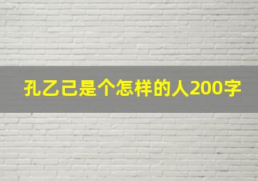 孔乙己是个怎样的人200字