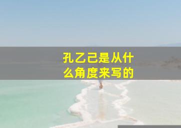 孔乙己是从什么角度来写的