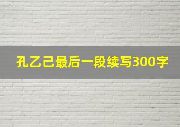 孔乙己最后一段续写300字