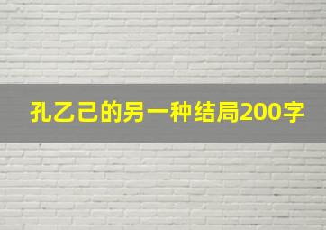 孔乙己的另一种结局200字