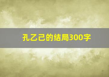 孔乙己的结局300字