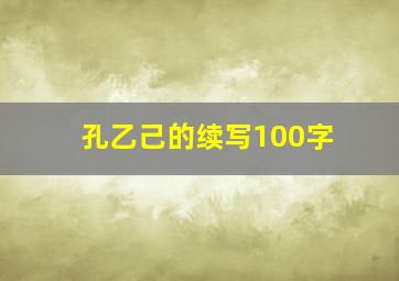 孔乙己的续写100字