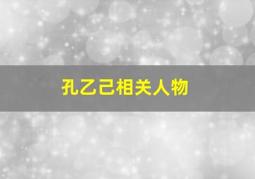 孔乙己相关人物