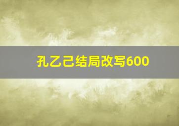 孔乙己结局改写600