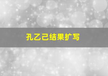 孔乙己结果扩写