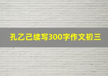 孔乙己续写300字作文初三