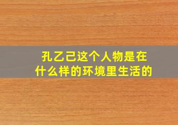 孔乙己这个人物是在什么样的环境里生活的