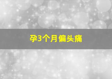 孕3个月偏头痛