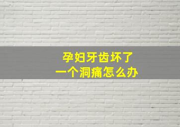 孕妇牙齿坏了一个洞痛怎么办