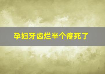 孕妇牙齿烂半个疼死了