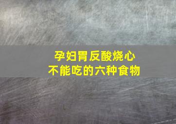 孕妇胃反酸烧心不能吃的六种食物