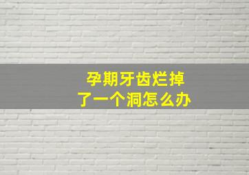 孕期牙齿烂掉了一个洞怎么办