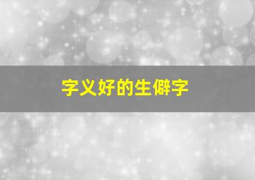 字义好的生僻字