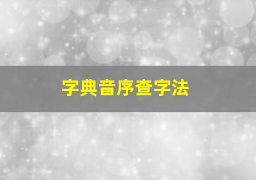 字典音序查字法