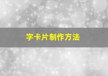 字卡片制作方法