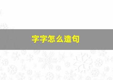 字字怎么造句