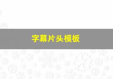 字幕片头模板