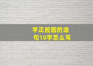 字正腔圆的造句10字怎么写