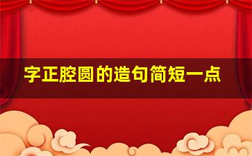 字正腔圆的造句简短一点