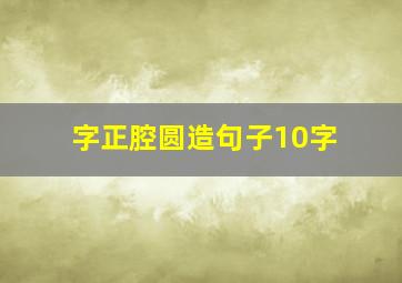 字正腔圆造句子10字