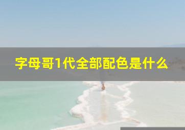 字母哥1代全部配色是什么