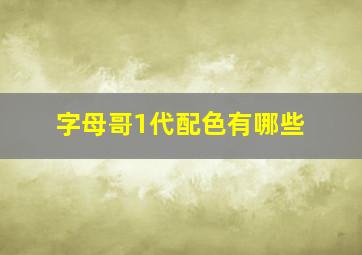 字母哥1代配色有哪些