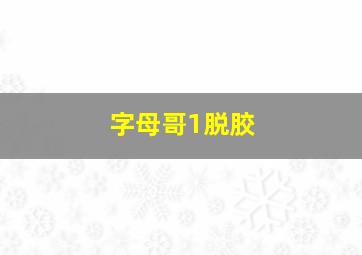 字母哥1脱胶