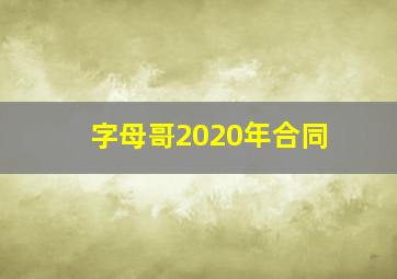 字母哥2020年合同