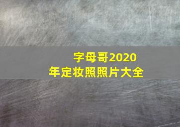 字母哥2020年定妆照照片大全