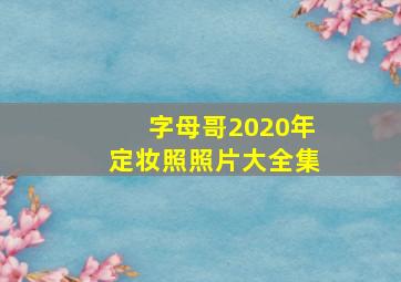 字母哥2020年定妆照照片大全集