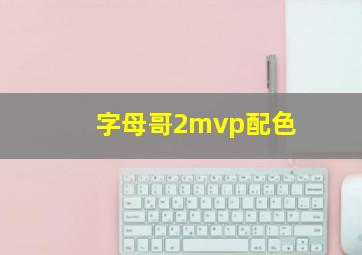 字母哥2mvp配色