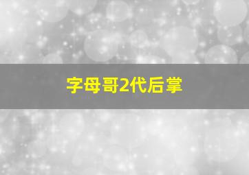 字母哥2代后掌