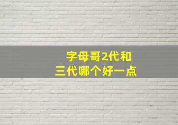 字母哥2代和三代哪个好一点