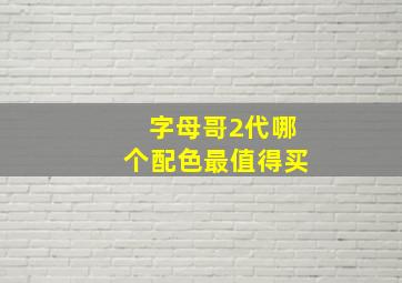 字母哥2代哪个配色最值得买