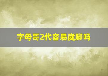 字母哥2代容易崴脚吗