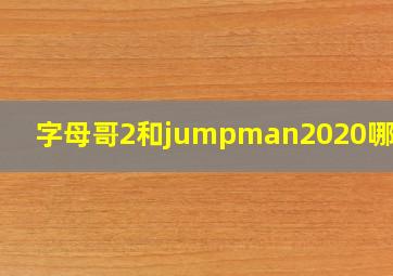 字母哥2和jumpman2020哪个好