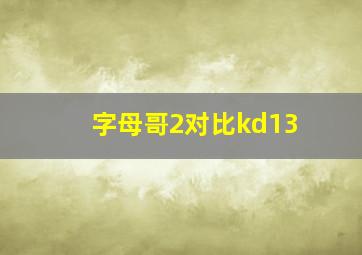 字母哥2对比kd13