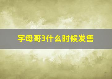 字母哥3什么时候发售