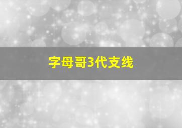 字母哥3代支线