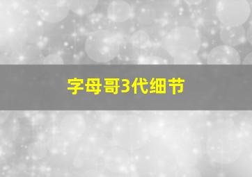 字母哥3代细节