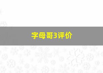 字母哥3评价