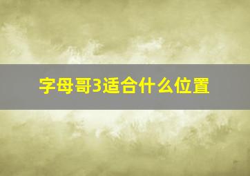 字母哥3适合什么位置