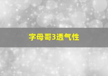 字母哥3透气性