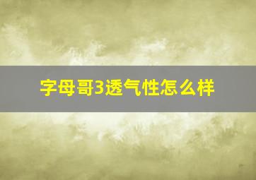 字母哥3透气性怎么样