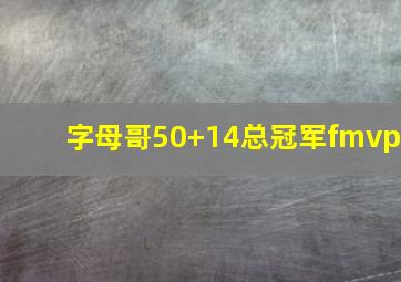 字母哥50+14总冠军fmvp