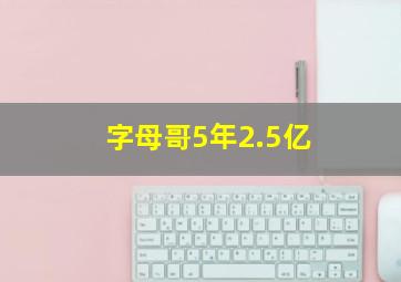 字母哥5年2.5亿