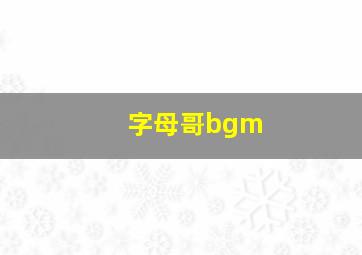 字母哥bgm