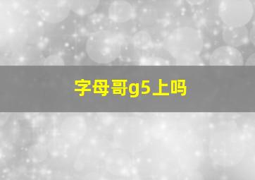 字母哥g5上吗