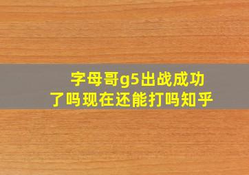 字母哥g5出战成功了吗现在还能打吗知乎